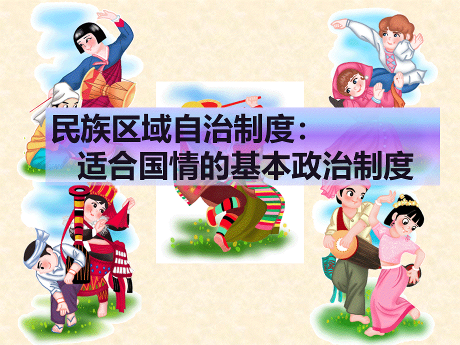 民族区域自治制度：课件.ppt_第2页