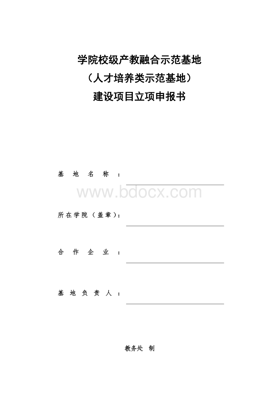 产教融合示范点项目申报书.docx_第1页