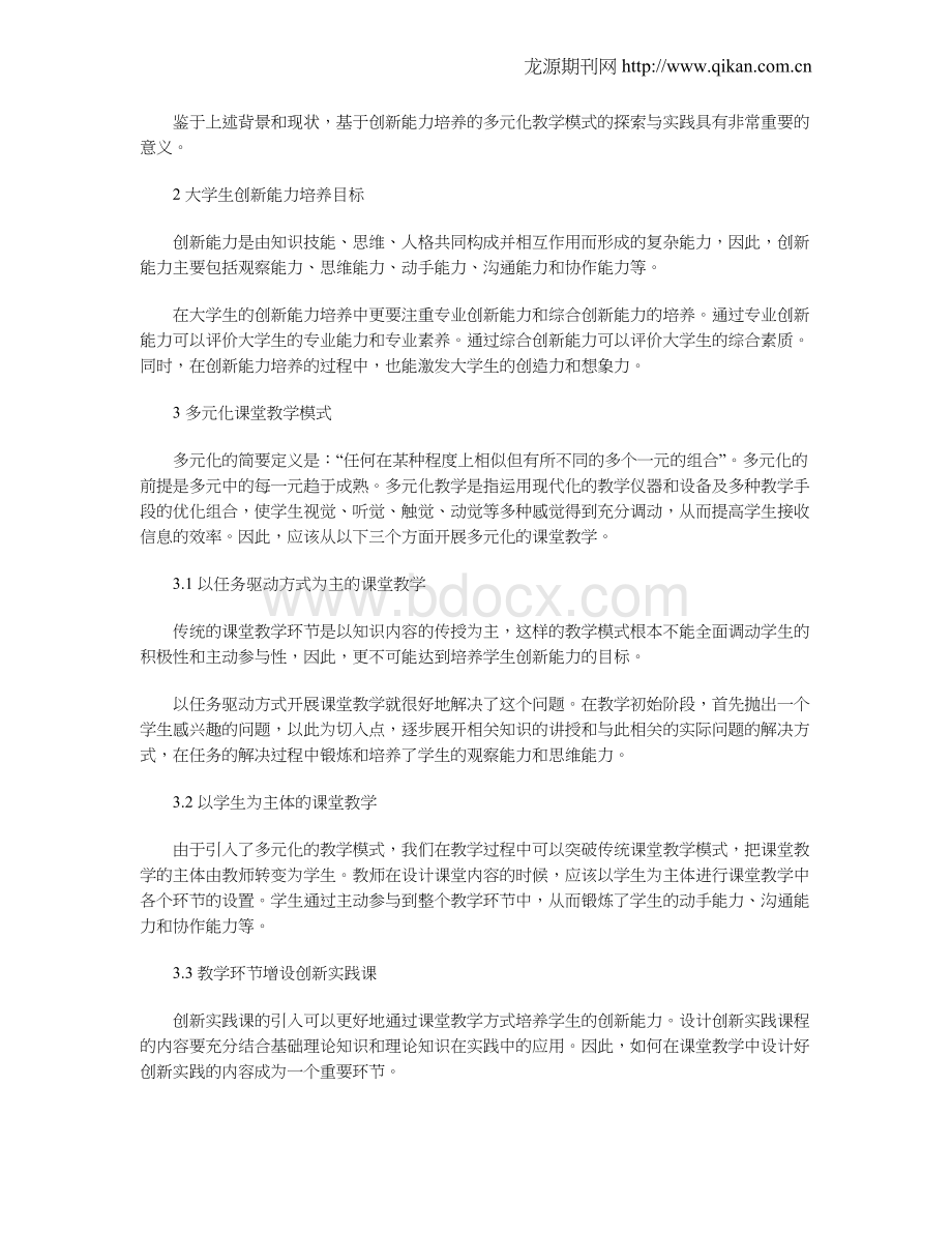 基于创新能力培养的多元化课堂教学模式研究.doc_第2页