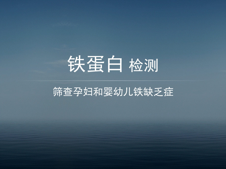 铁蛋白 ppt课件优质PPT.ppt