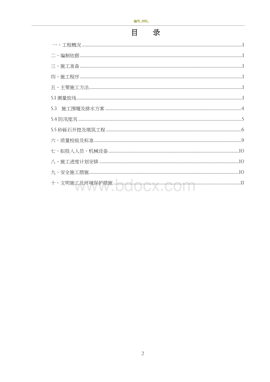 砂砾石开挖及回填施工方案Word格式文档下载.doc_第2页