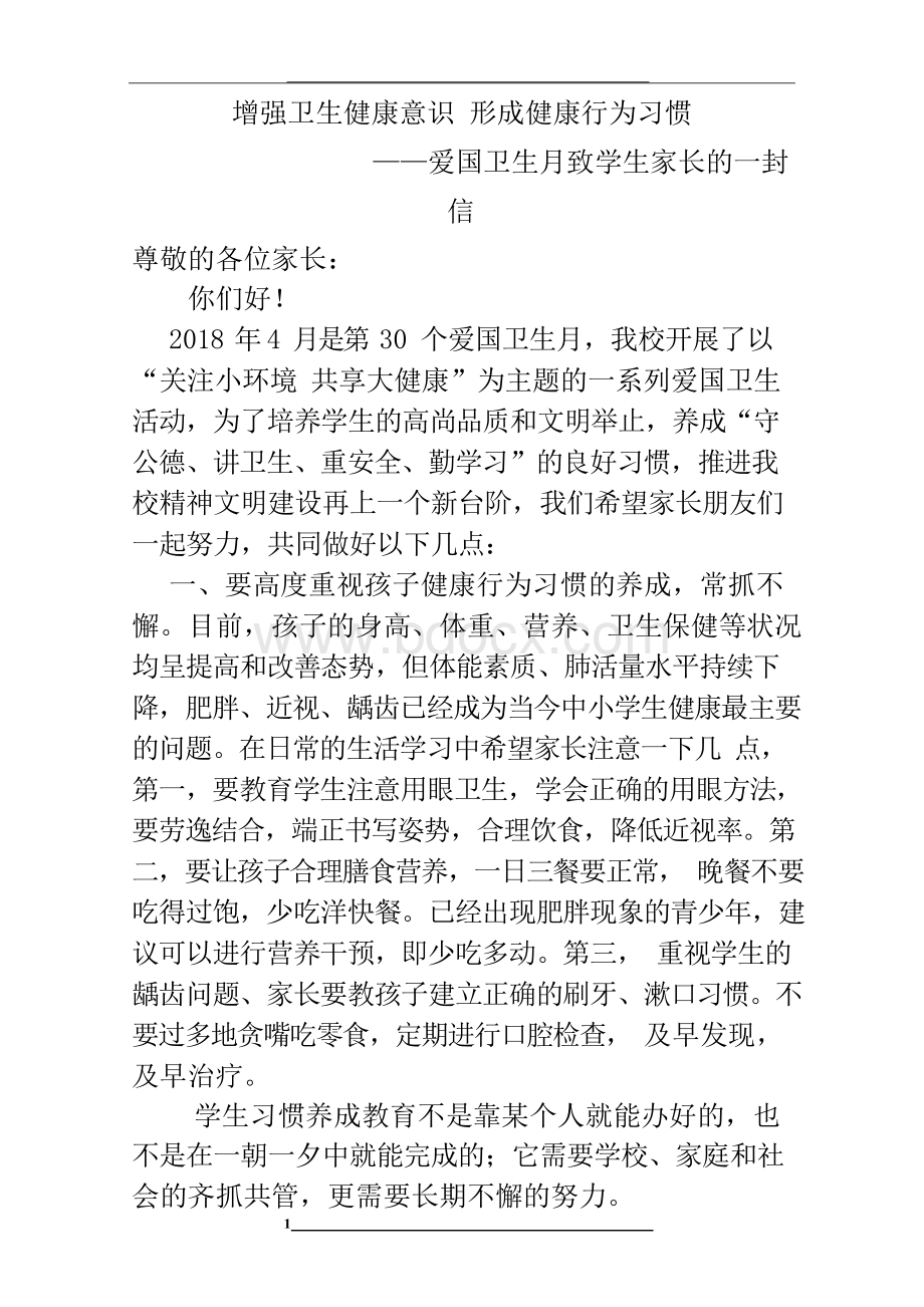 增强卫生健康意识--形成健康行为习惯-----爱国卫生月致家长一封信123文档格式.docx