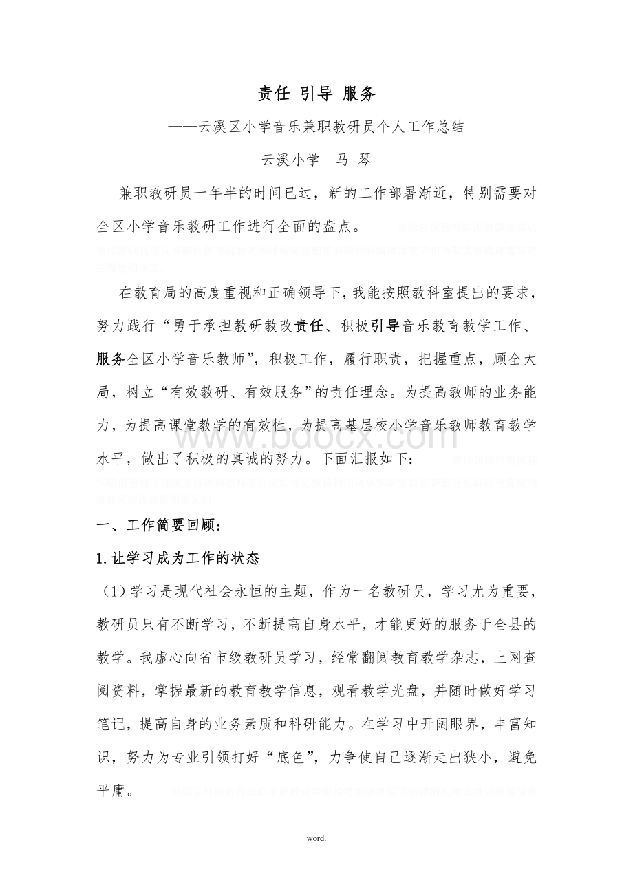 音乐教研员个人工作总结[精选.]Word文档下载推荐.doc