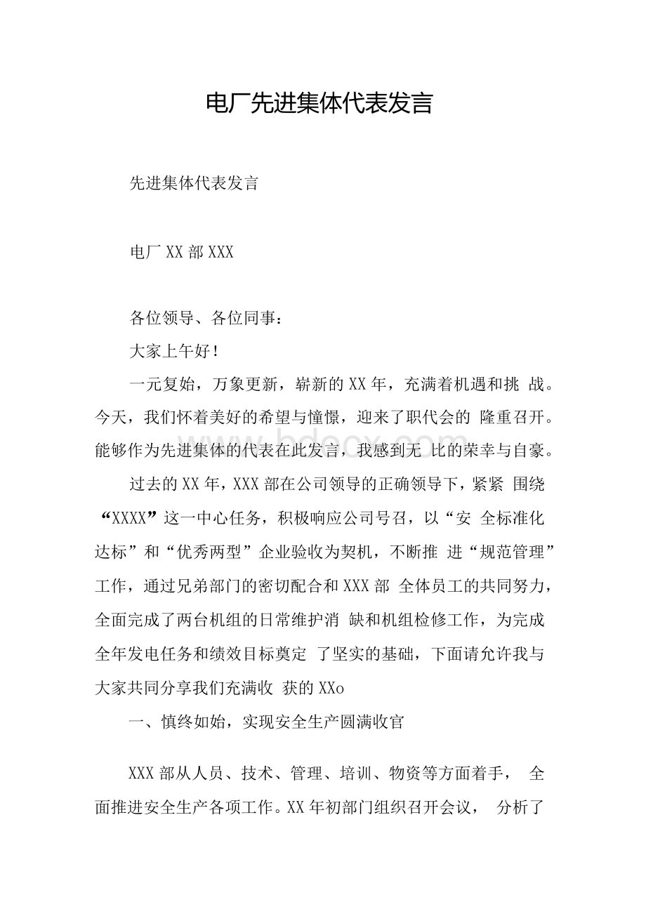 电厂先进集体代表发言Word下载.docx_第1页