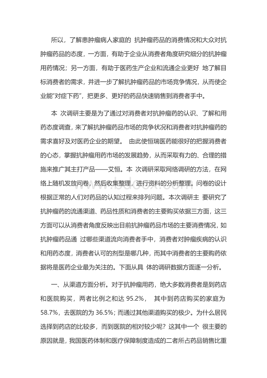 抗肿瘤药品消费市场调研报告Word文档格式.docx_第2页