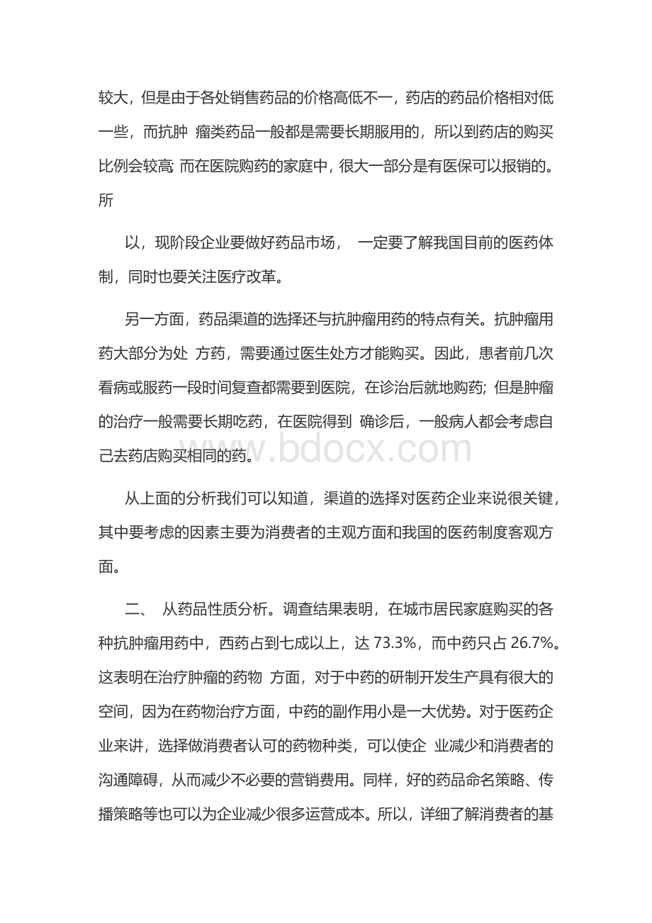 抗肿瘤药品消费市场调研报告Word文档格式.docx_第3页