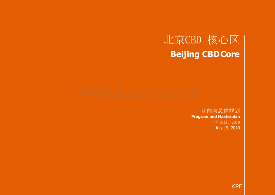 kpf-北京CBD核心区功能与总体规划Word格式.docx_第1页