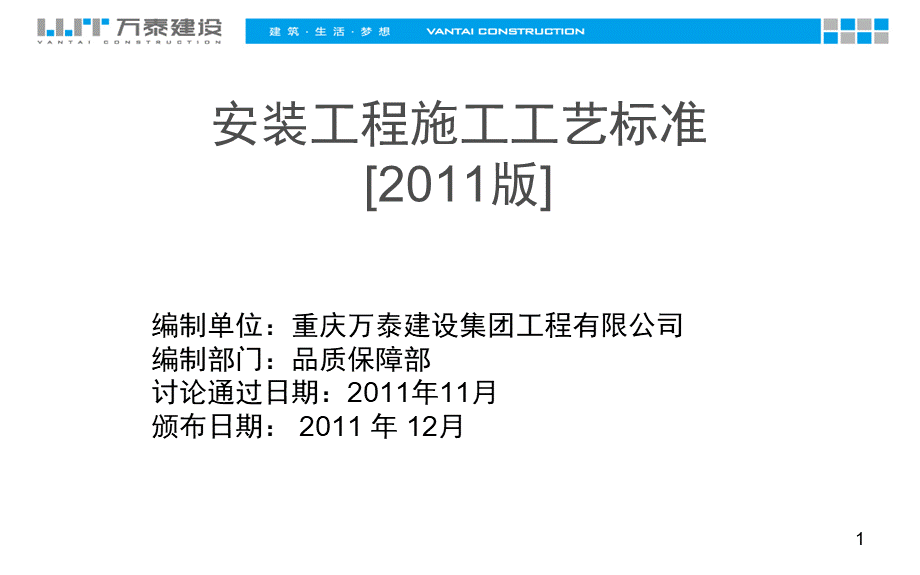 安装工程施工工艺[2011版]PPT文件格式下载.pps