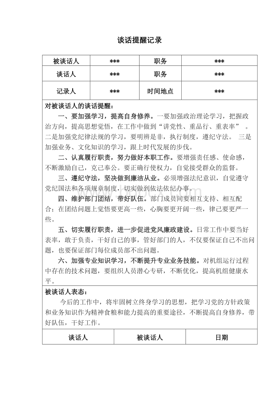 谈话记录Word文档格式.docx