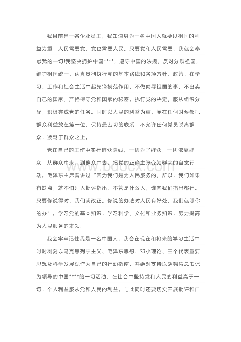 企业职工3000字入党申请书.docx_第3页