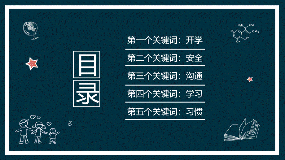 黑板风粉笔特效小学中学开学季开学第一课班会主题模板PPT课件下载推荐.pptx_第2页