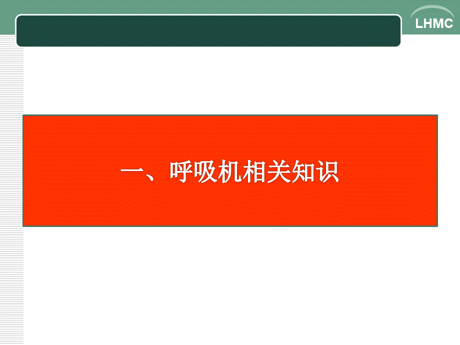 呼吸衰竭-护理查房-ICU-2016-05-26优质PPT.ppt_第3页