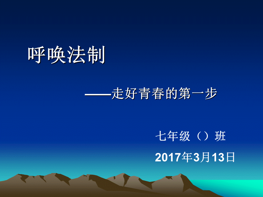 中学生法制教育主题班会课件PPT文档格式.ppt