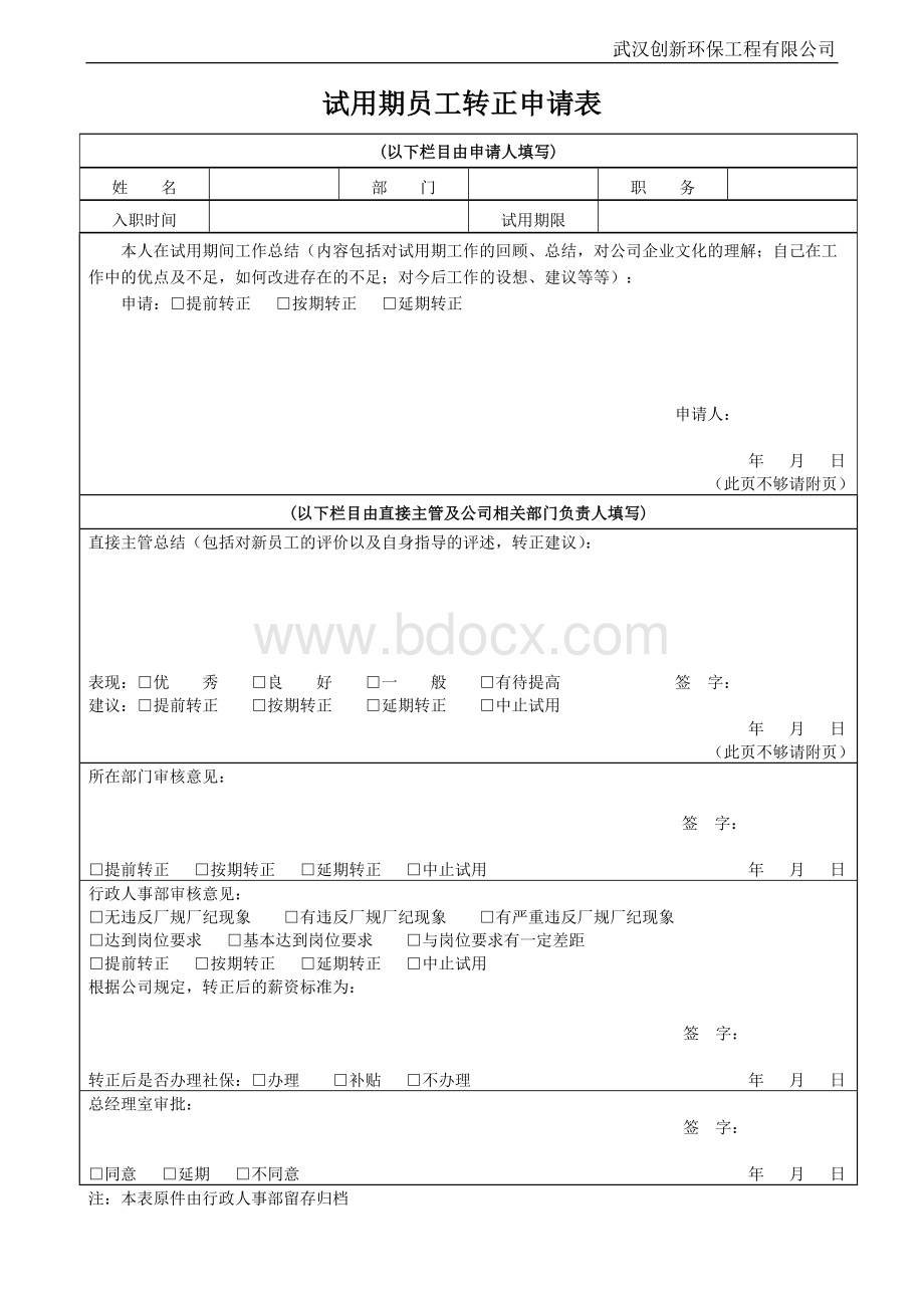 试用期员工转正申请表Word格式文档下载.doc