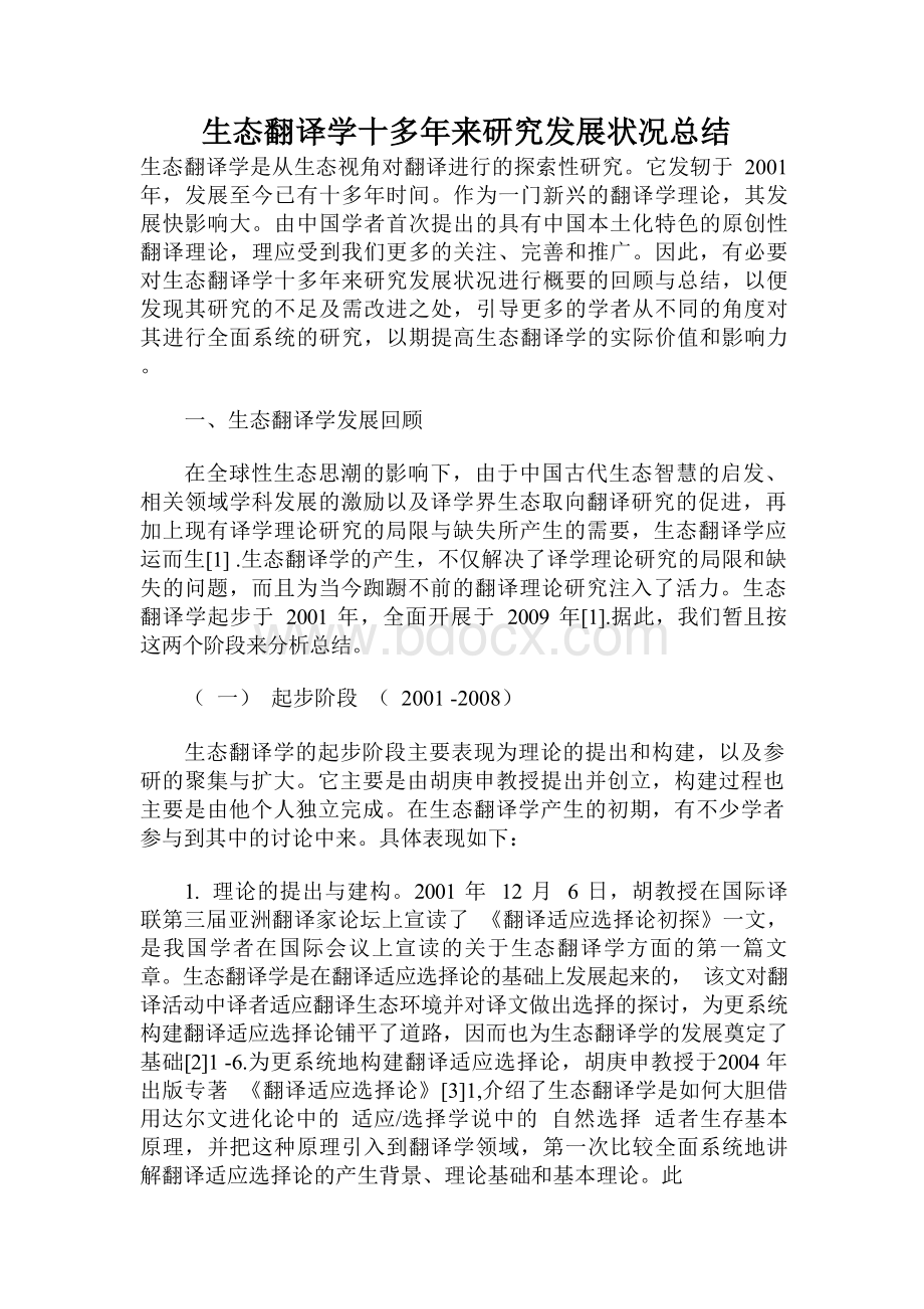 生态翻译学十多年来研究发展状况总结文档格式.docx_第1页