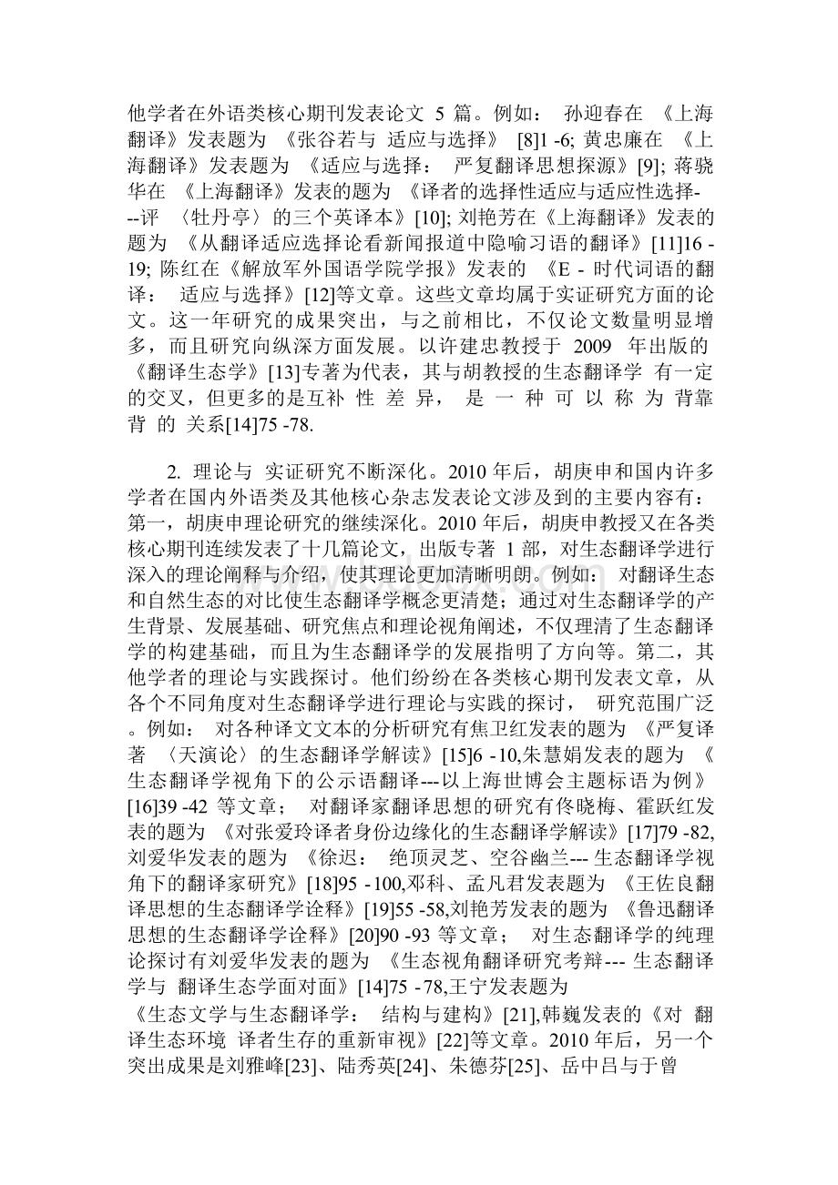 生态翻译学十多年来研究发展状况总结文档格式.docx_第3页