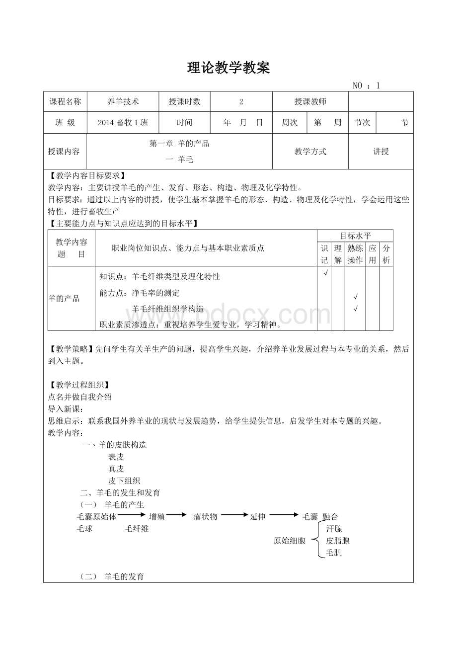 养羊技术理论教学教案Word下载.doc_第1页