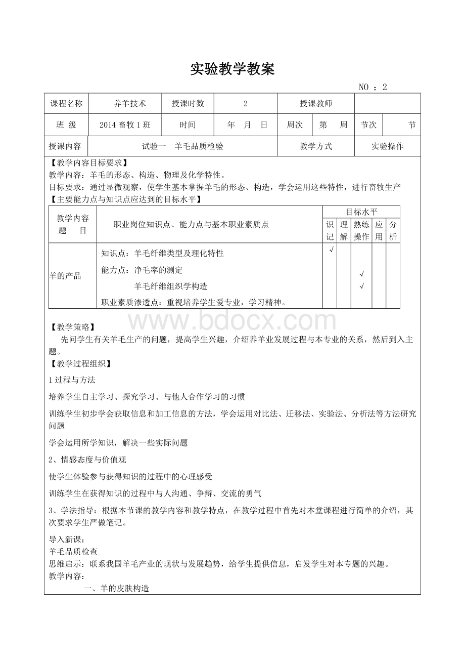 养羊技术理论教学教案.doc_第3页