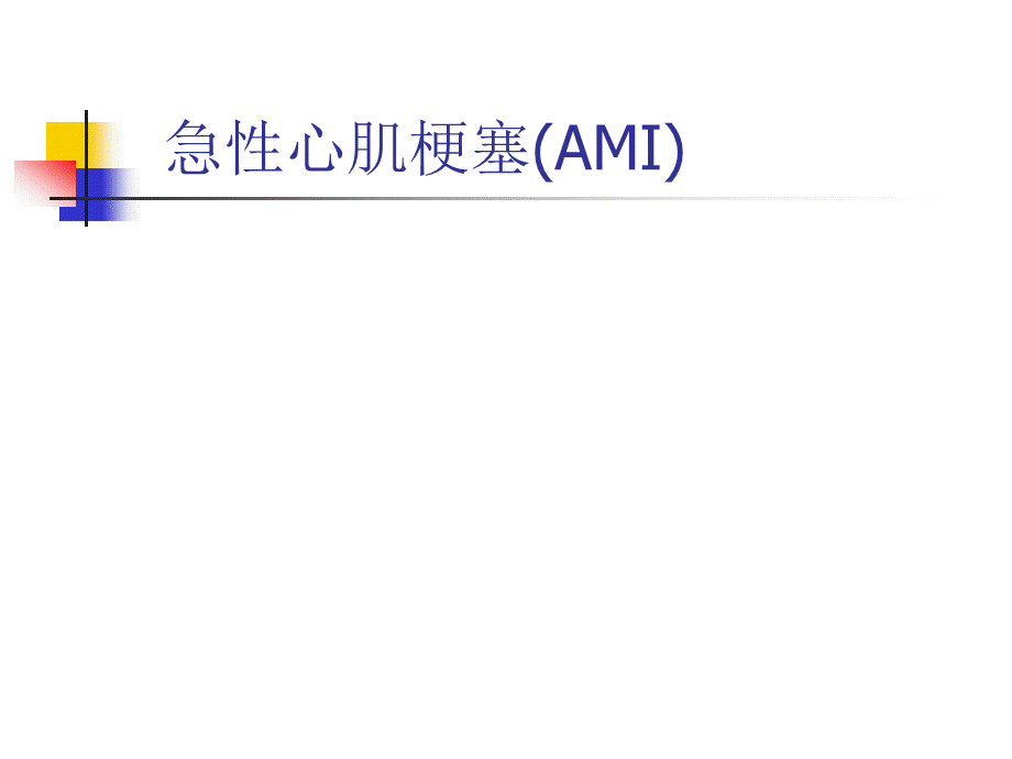 急性心肌梗塞.ppt