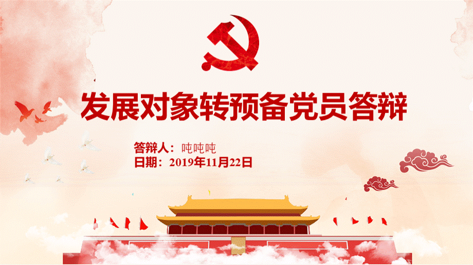 发展对象转预备党员答辩.pptx