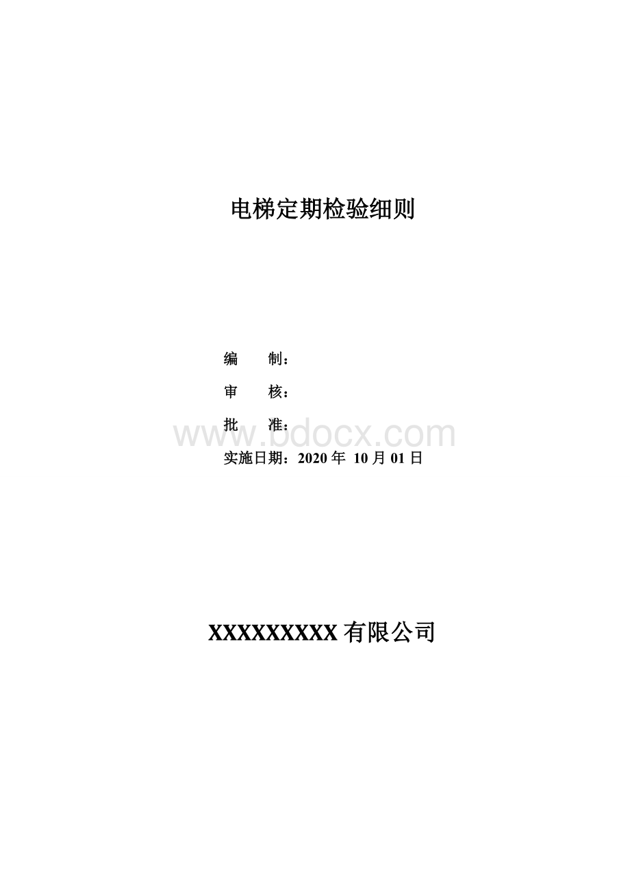 电梯定期检验规则试行细则.docx