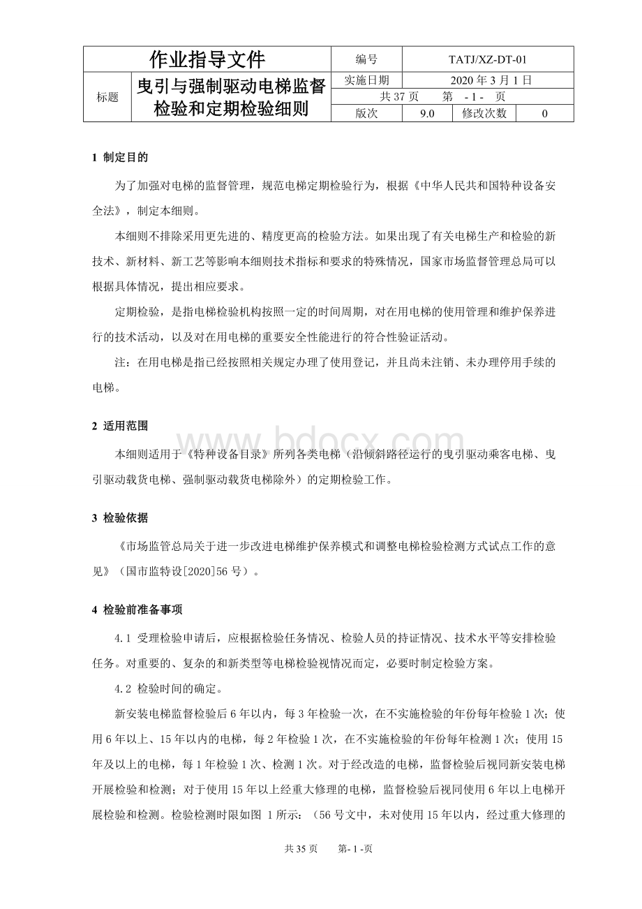 电梯定期检验规则试行细则.docx_第3页