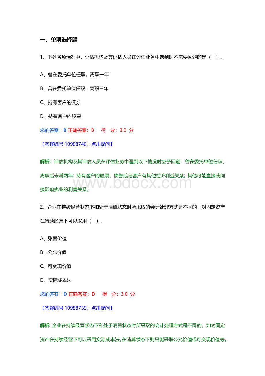 1-2资产评估试题Word文档下载推荐.doc