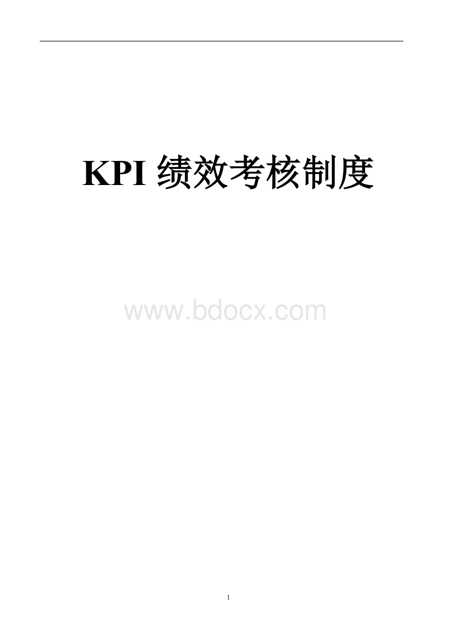 KPI绩效考核制度.doc