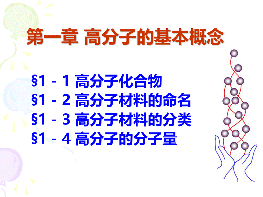 高分子基本概念ppt课件.ppt