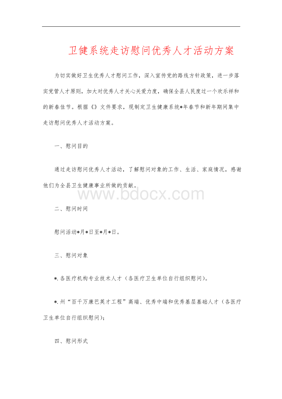 卫健系统走访慰问优秀人才活动方案.docx_第1页