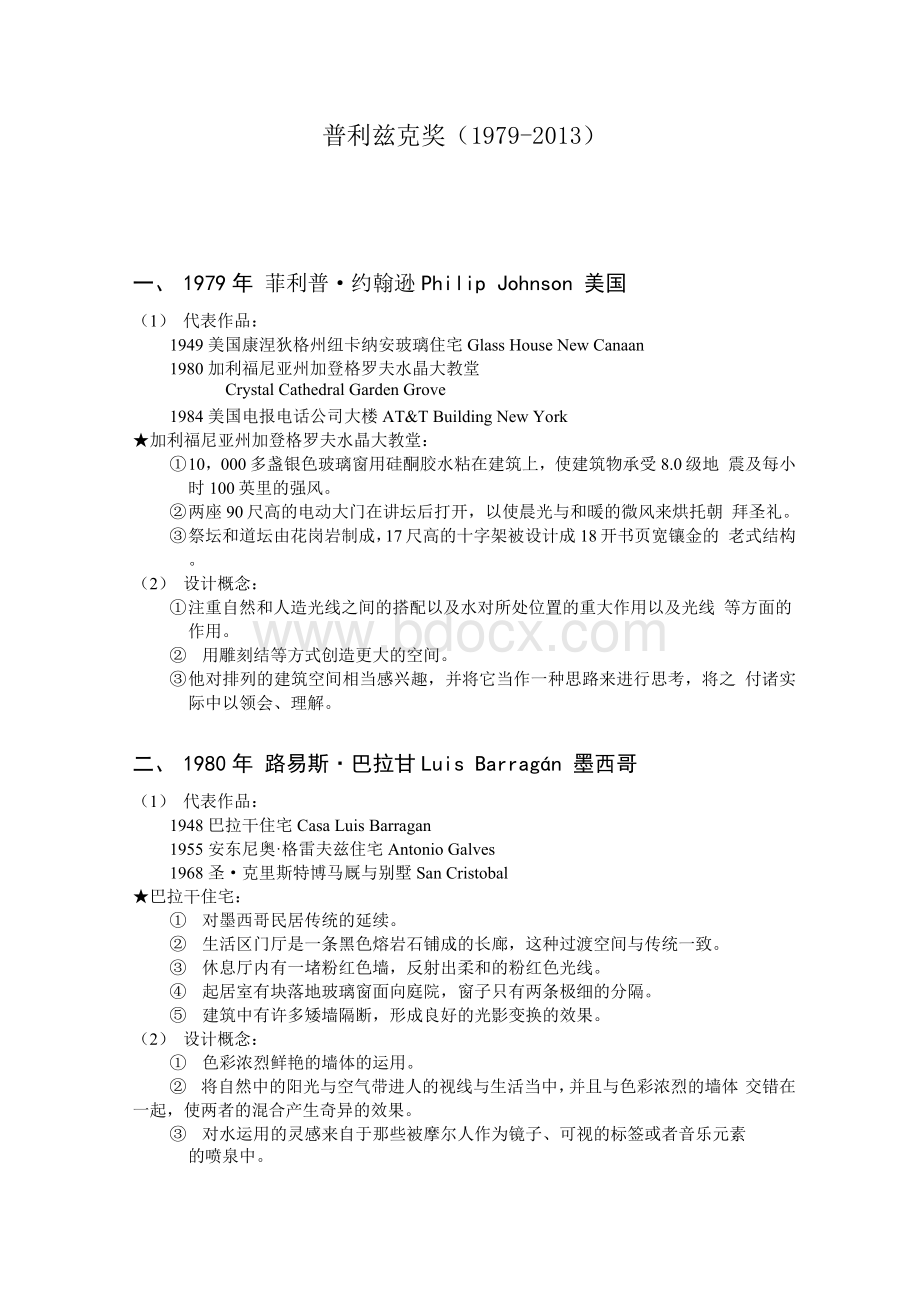 普利兹克奖历届得主及作品赏析精编版Word文档格式.docx