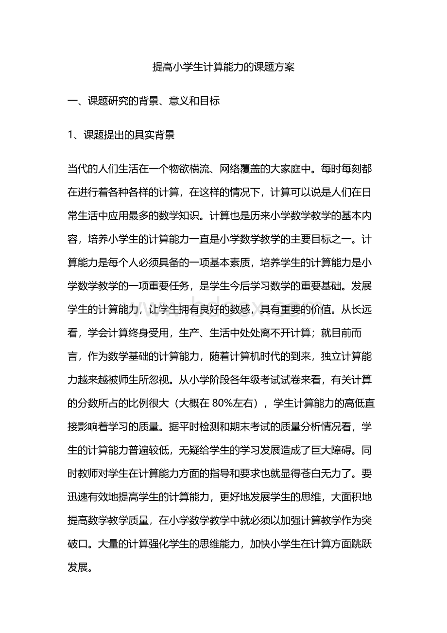 提高小学生计算能力的课题方案Word文件下载.docx