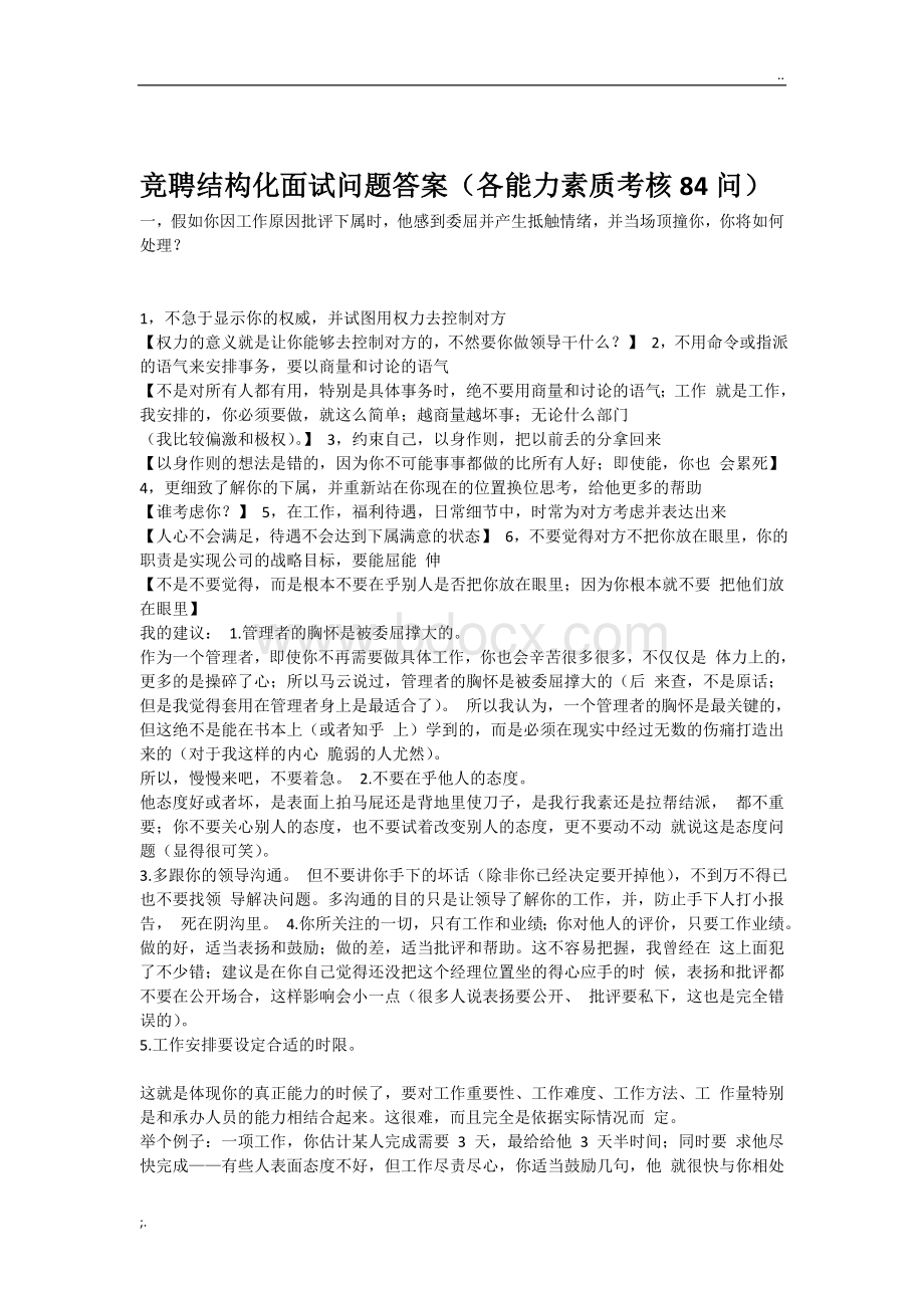 竞聘结构化面试问题答案(各能力素质考核84问).doc