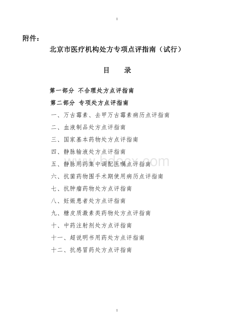 北京市医疗机构处方专项点评指南(试行)Word文档格式.doc_第1页