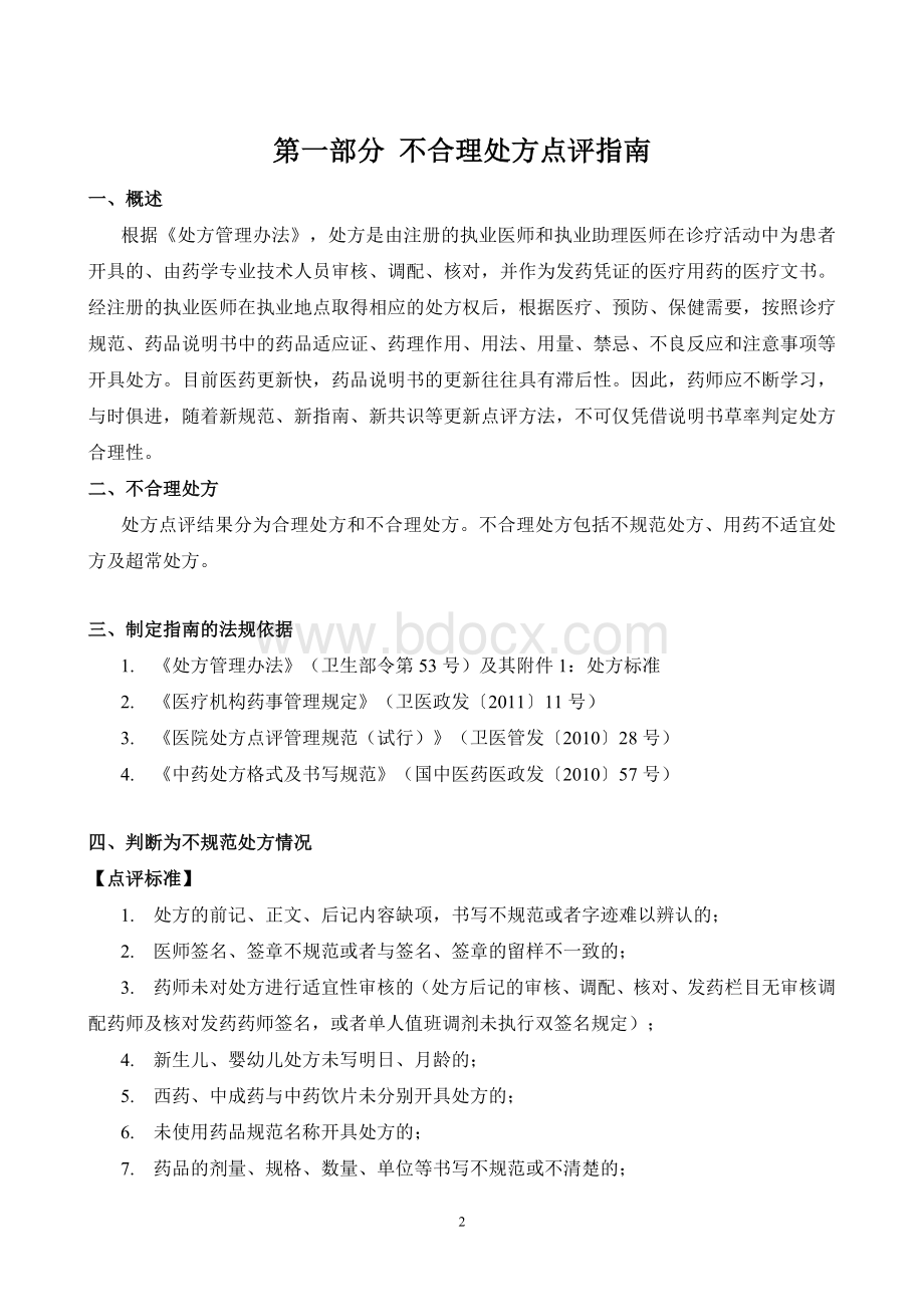 北京市医疗机构处方专项点评指南(试行)Word文档格式.doc_第2页