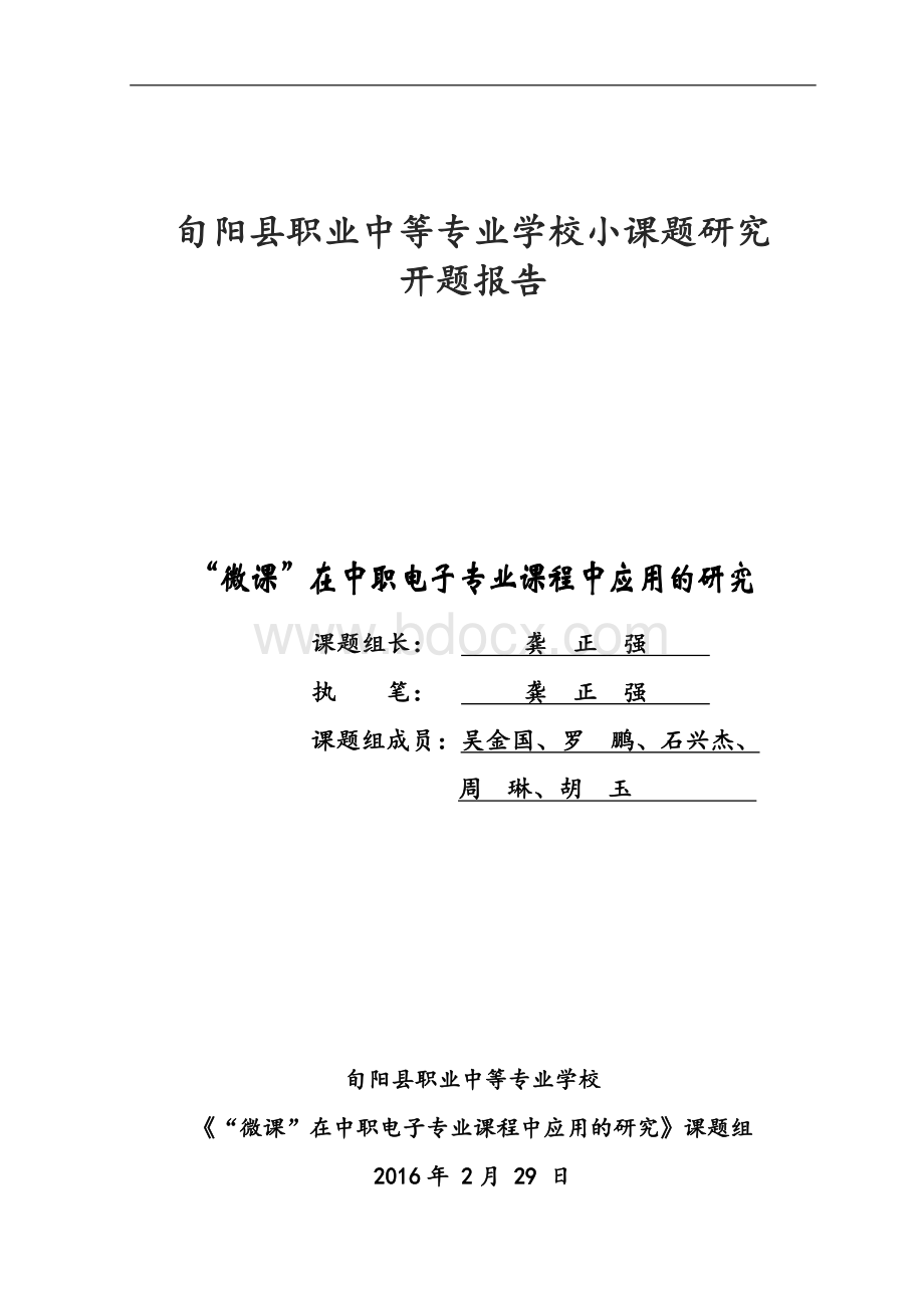 微课的应用课题开题报告Word格式.doc_第1页