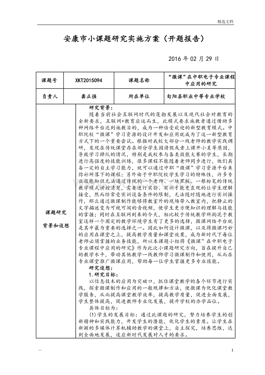 微课的应用课题开题报告.doc_第2页