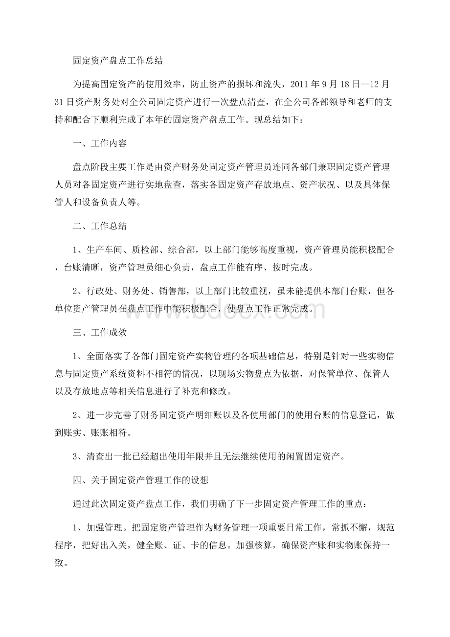 固定资产盘点工作总结文档格式.docx