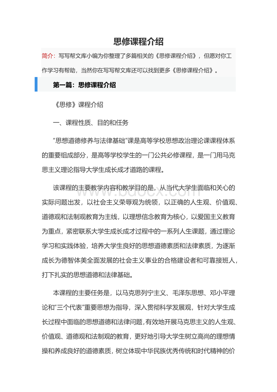 思修课程介绍Word下载.docx