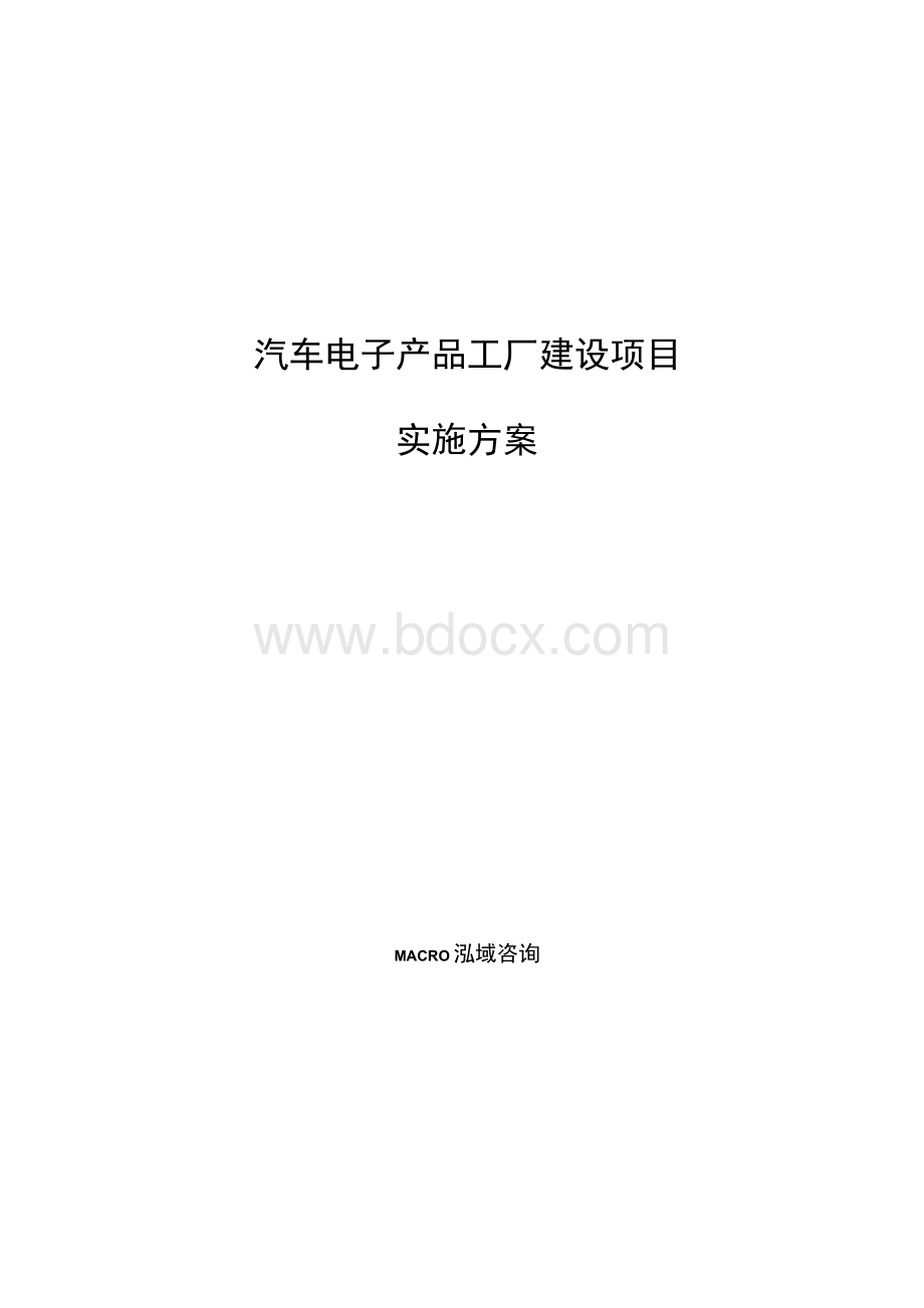 汽车电子产品工厂建设项目实施方案Word文件下载.docx