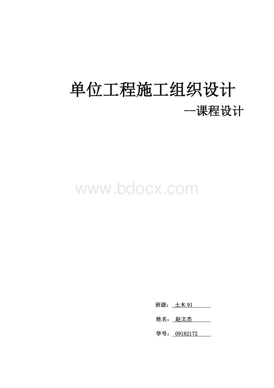 土木工程施工课程设计.docx_第1页