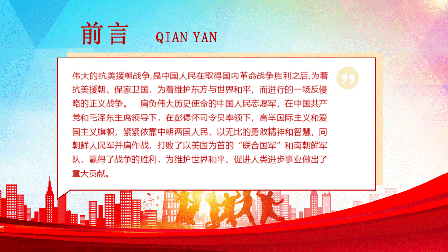 红色党政风抗美援朝精神专题讲座党史七一党课PPT模板党政党建党课PPT课件下载推荐.pptx_第2页