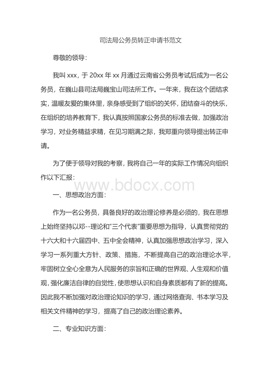 司法局公务员转正申请书范文Word文档格式.docx_第1页