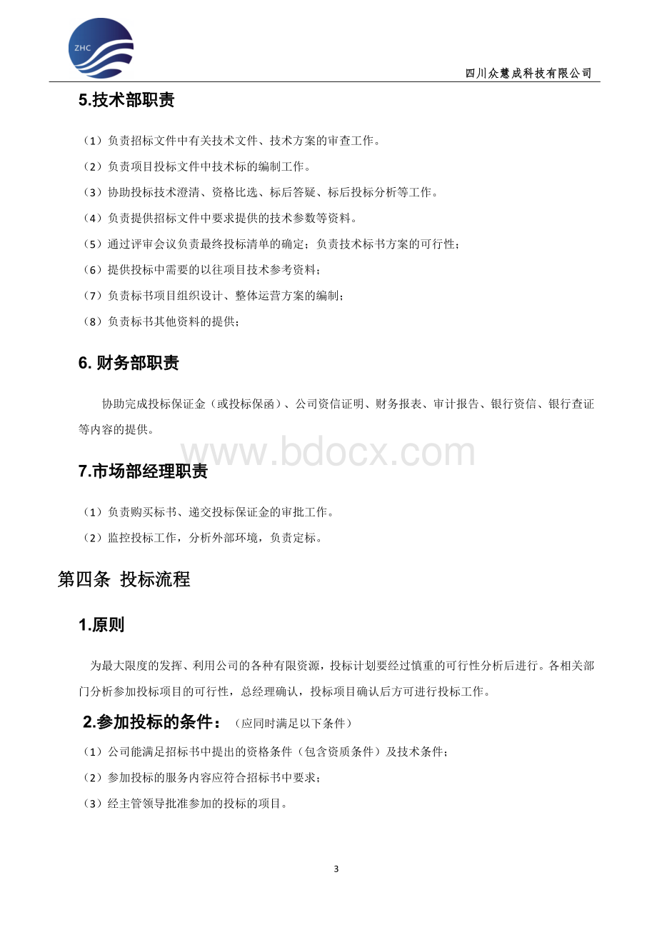 投标管理制度.doc_第3页