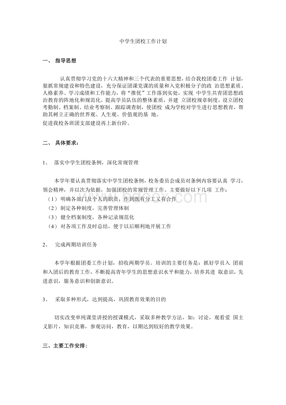 中学生团校工作计划Word格式文档下载.docx_第1页