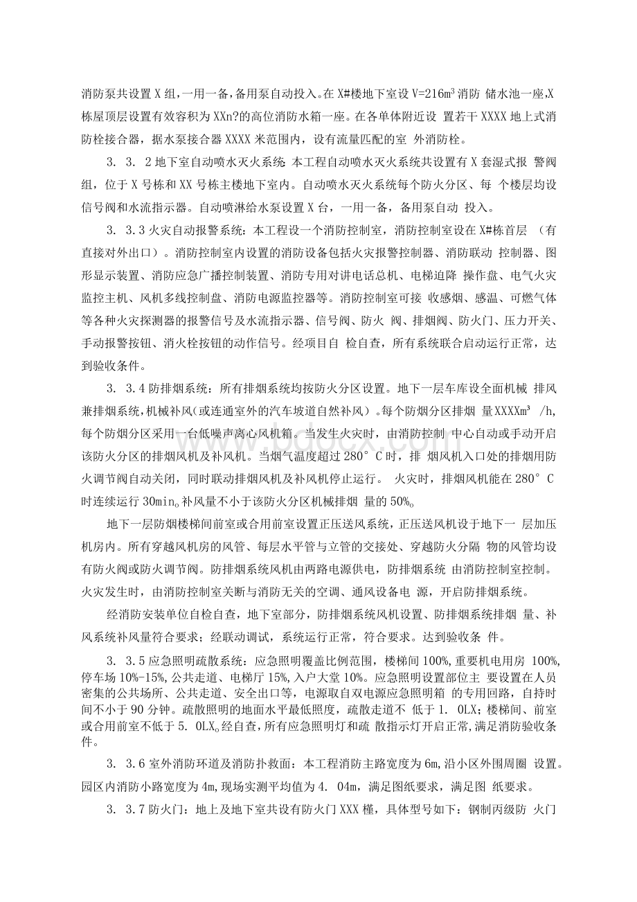 消防工程监理评估报告范本Word格式文档下载.docx_第3页