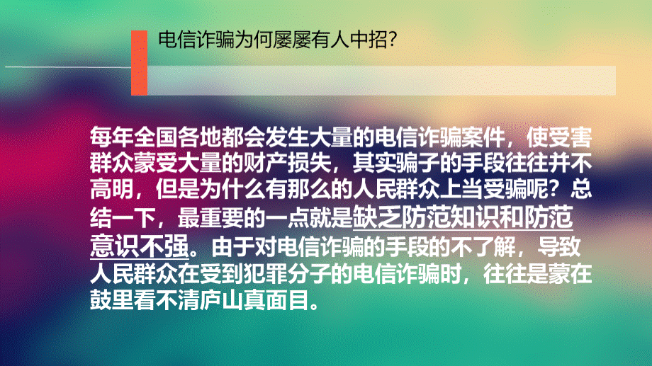 大学生班团活动防范电信诈骗PPT课件下载推荐.ppt_第3页