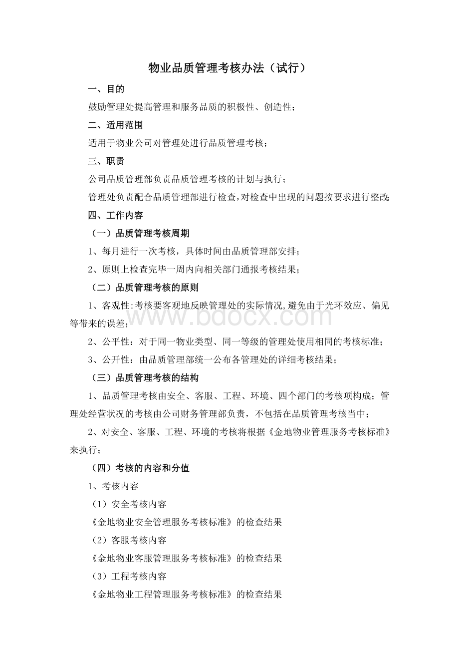 物业品质管理考核办法.doc_第1页