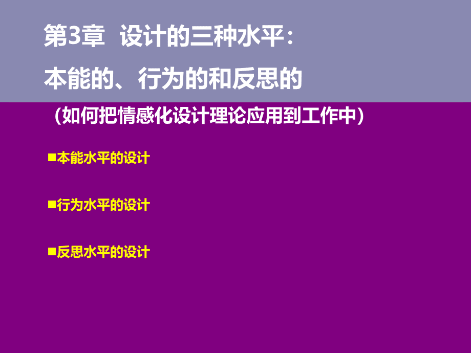 情感化设计3-4.ppt_第1页