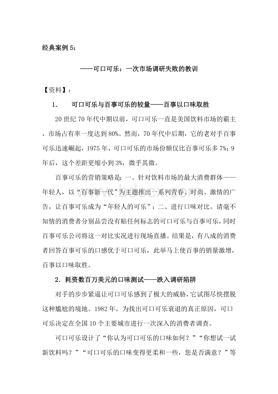 经典案例可口可乐次市场调研失败的教训Word文件下载.doc_第1页